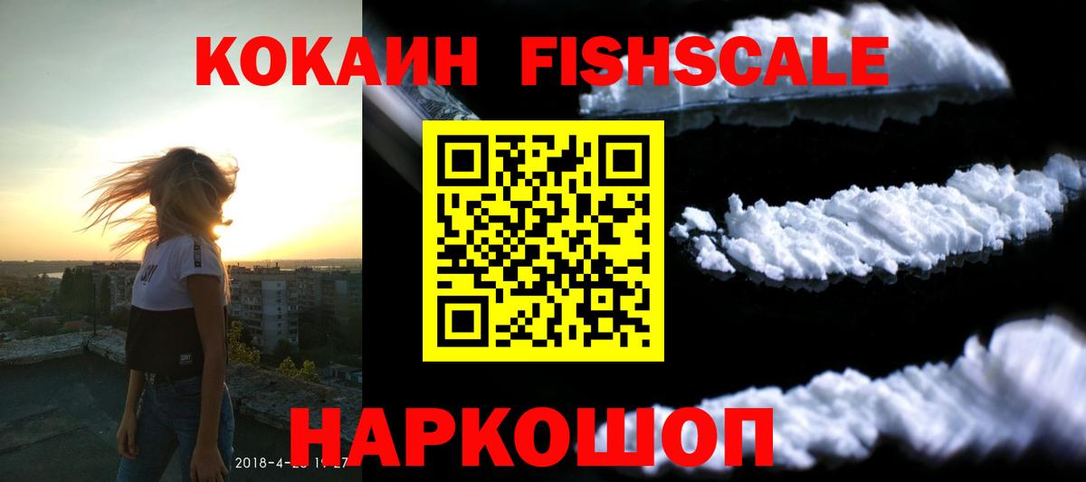 COCAIN Fish Scale Новокуйбышевск