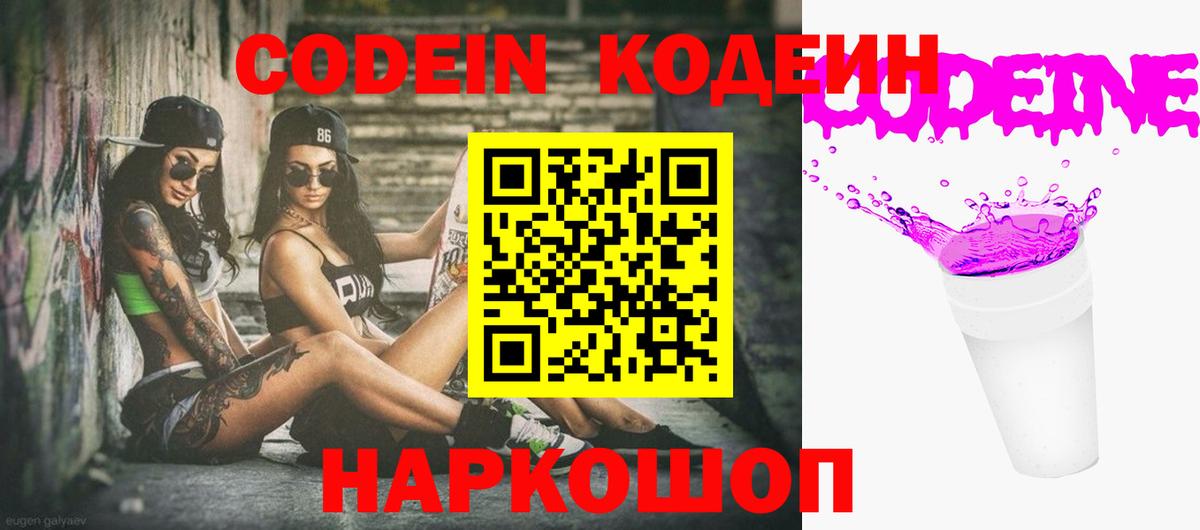 Кодеин Purple Drank  Codein напиток Lean (лин)  Вход с VPN  Новокуйбышевск 